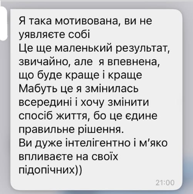 Відгук клієнтки про мотивацію та м'який підхід